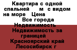 Квартира с одной спальней  61 м2.с видом на море › Цена ­ 3 400 000 - Все города Недвижимость » Недвижимость за границей   . Красноярский край,Лесосибирск г.